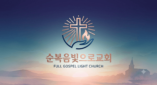 순복음빛으로교회
